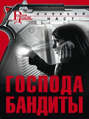 cover image of Господа бандиты